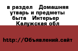  в раздел : Домашняя утварь и предметы быта » Интерьер . Калужская обл.